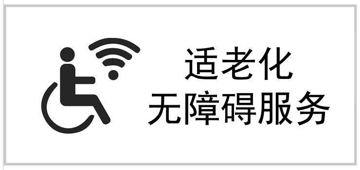 无障碍标识